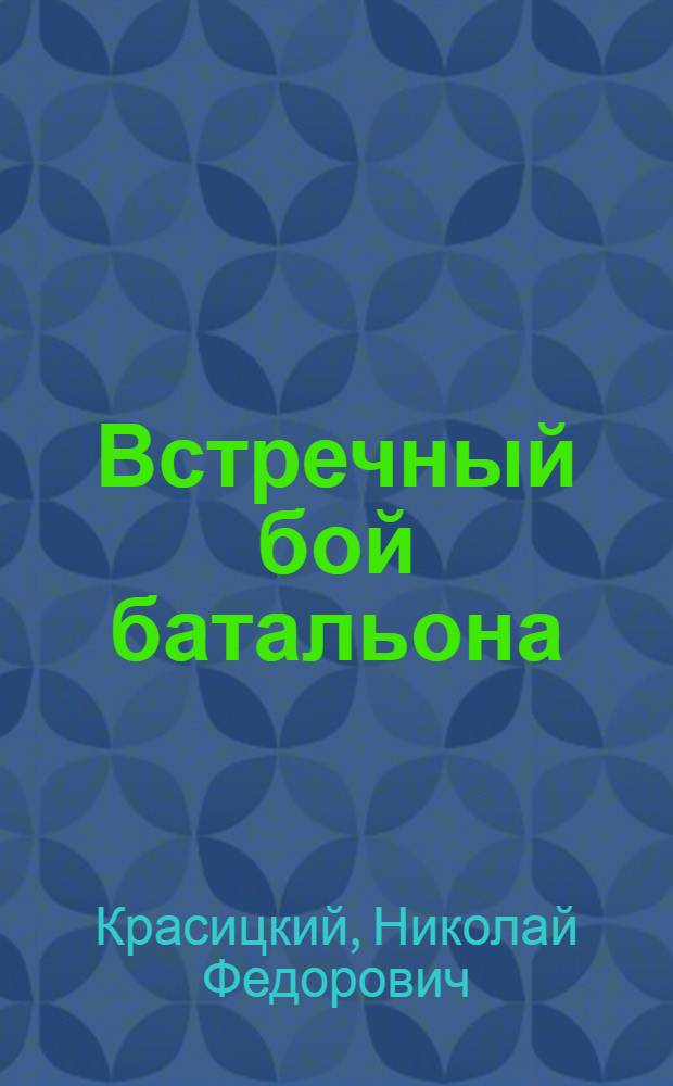 ... Встречный бой батальона : (Авангард стрелкового полка) : (Задача № 8-МТПП-33)