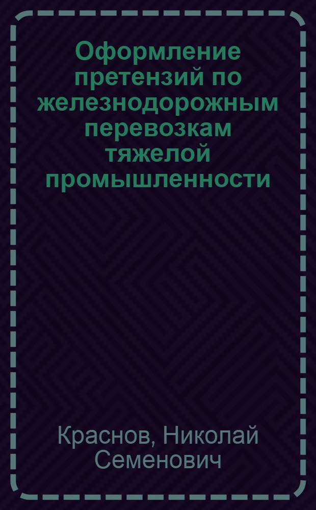 ... Оформление претензий по железнодорожным перевозкам тяжелой промышленности