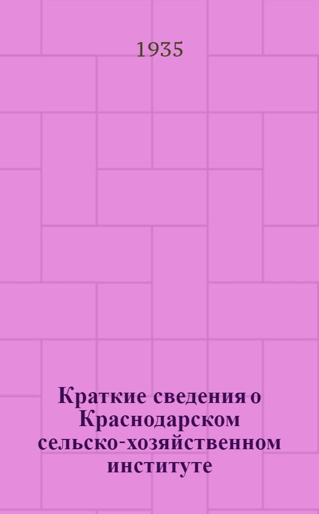 Краткие сведения о Краснодарском сельско-хозяйственном институте (КСХИ)...