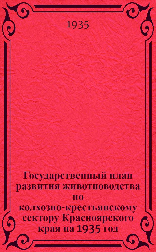 Государственный план развития животноводства по колхозно-крестьянскому сектору Красноярского края на 1935 год