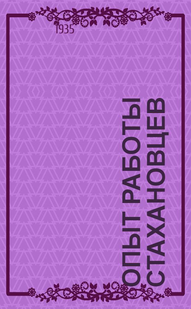 ... Опыт работы стахановцев