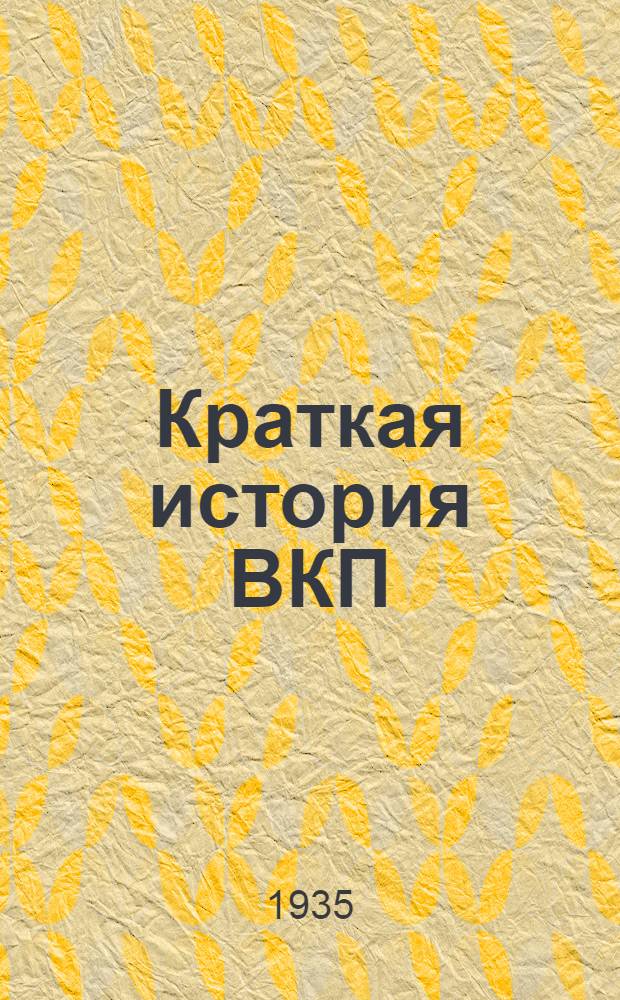Краткая история ВКП(б)