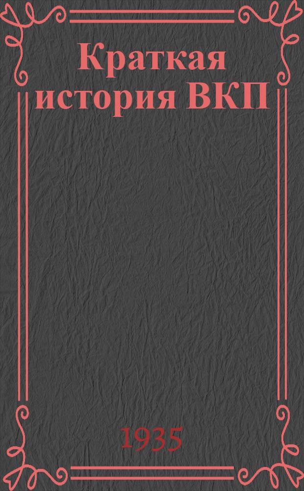 Краткая история ВКП(б)