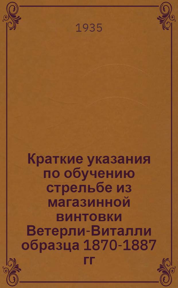 Краткие указания по обучению стрельбе из магазинной винтовки Ветерли-Виталли образца 1870-1887 гг.