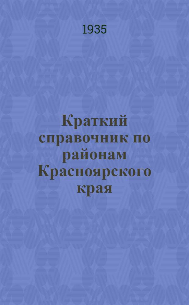 Краткий справочник по районам Красноярского края