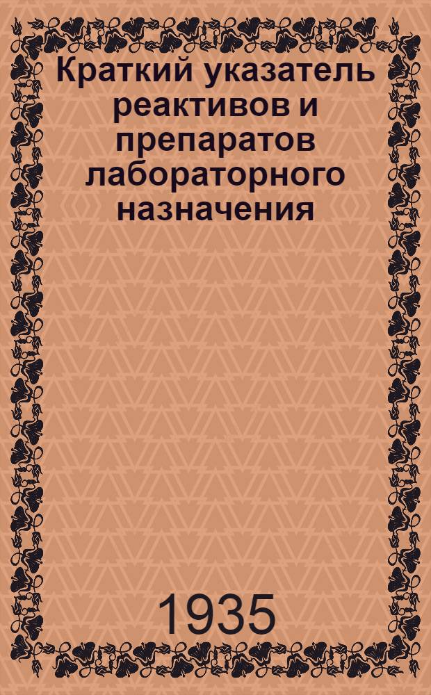 ... Краткий указатель реактивов и препаратов лабораторного назначения