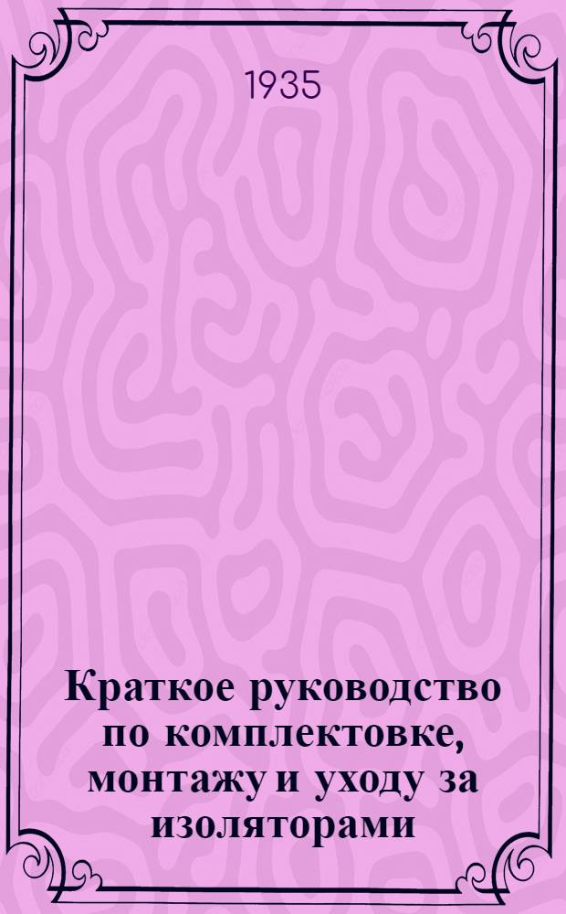 ... Краткое руководство по комплектовке, монтажу и уходу за изоляторами