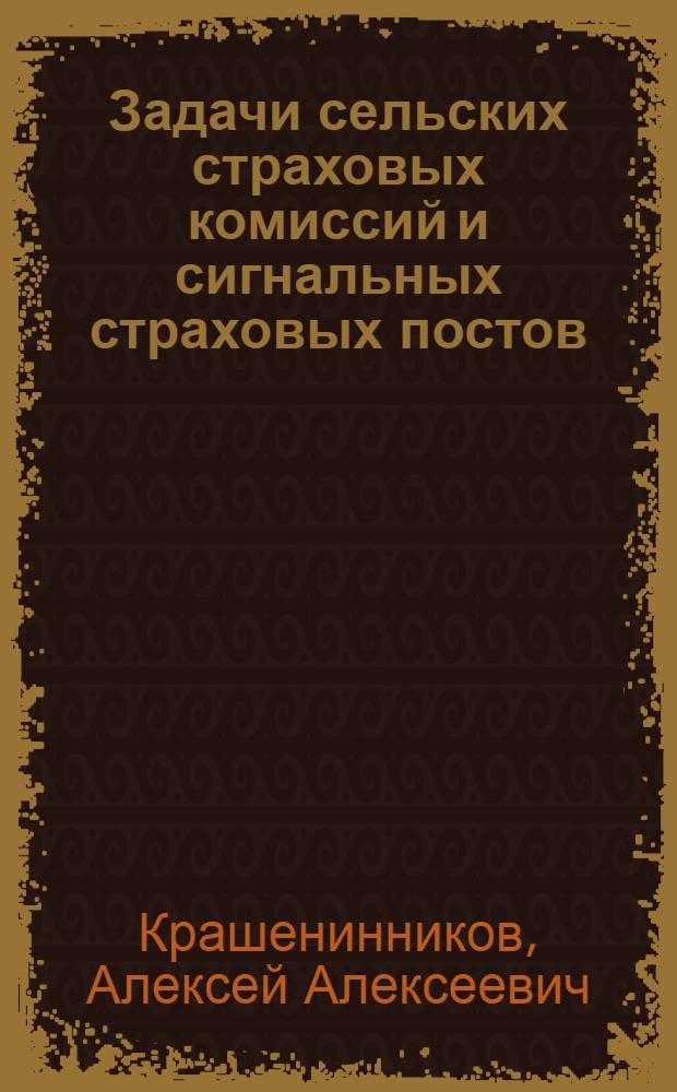 ... Задачи сельских страховых комиссий и сигнальных страховых постов