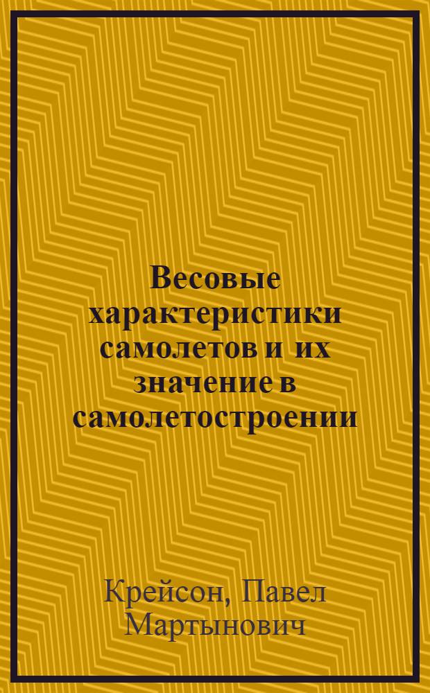 ... Весовые характеристики самолетов и их значение в самолетостроении : Пособие для проектирующих