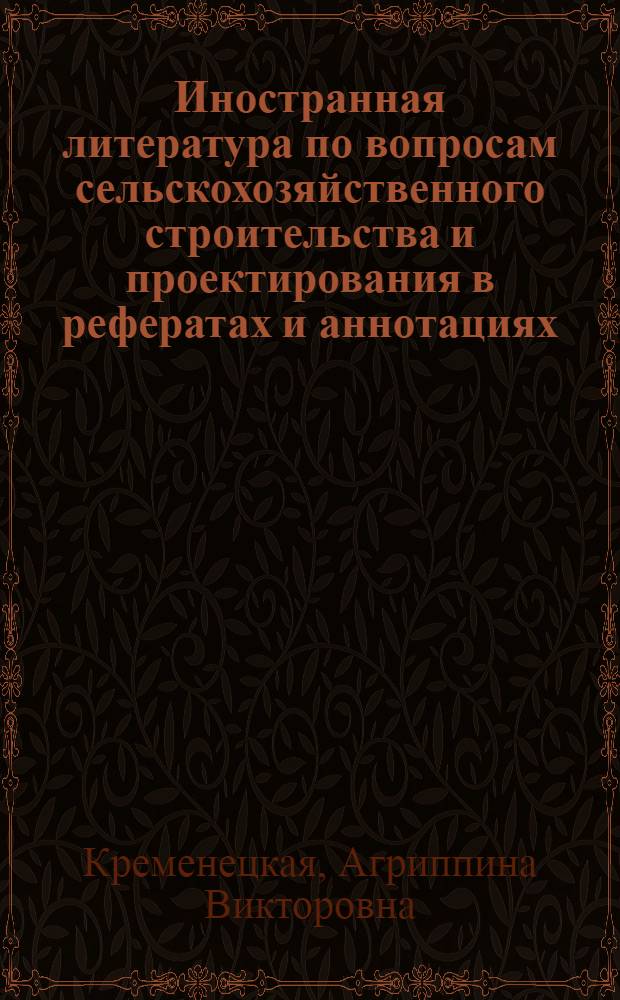 ... Иностранная литература по вопросам сельскохозяйственного строительства и проектирования в рефератах и аннотациях