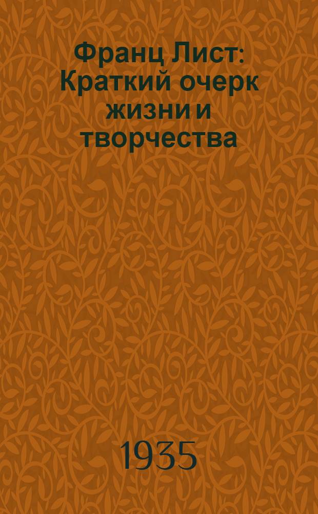 ... Франц Лист : Краткий очерк жизни и творчества