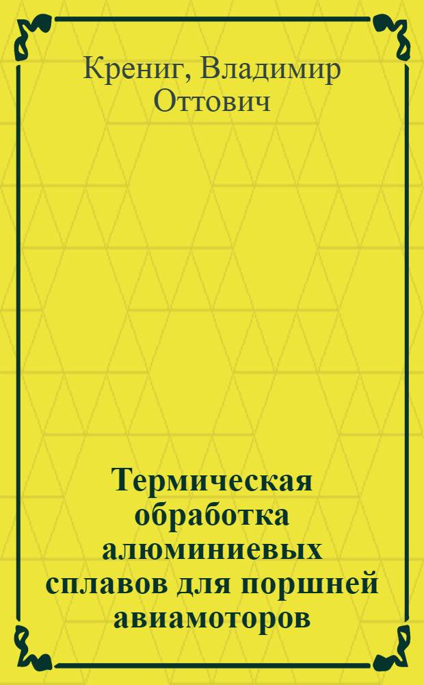 ... Термическая обработка алюминиевых сплавов для поршней авиамоторов