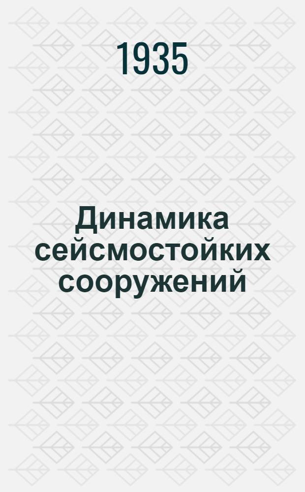 ... Динамика сейсмостойких сооружений