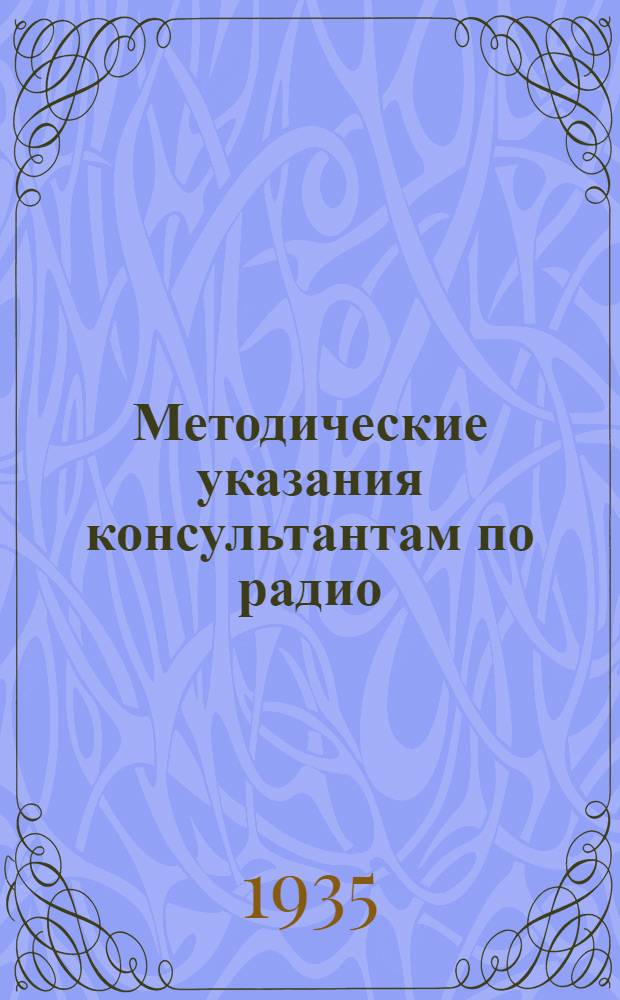... Методические указания консультантам по радио