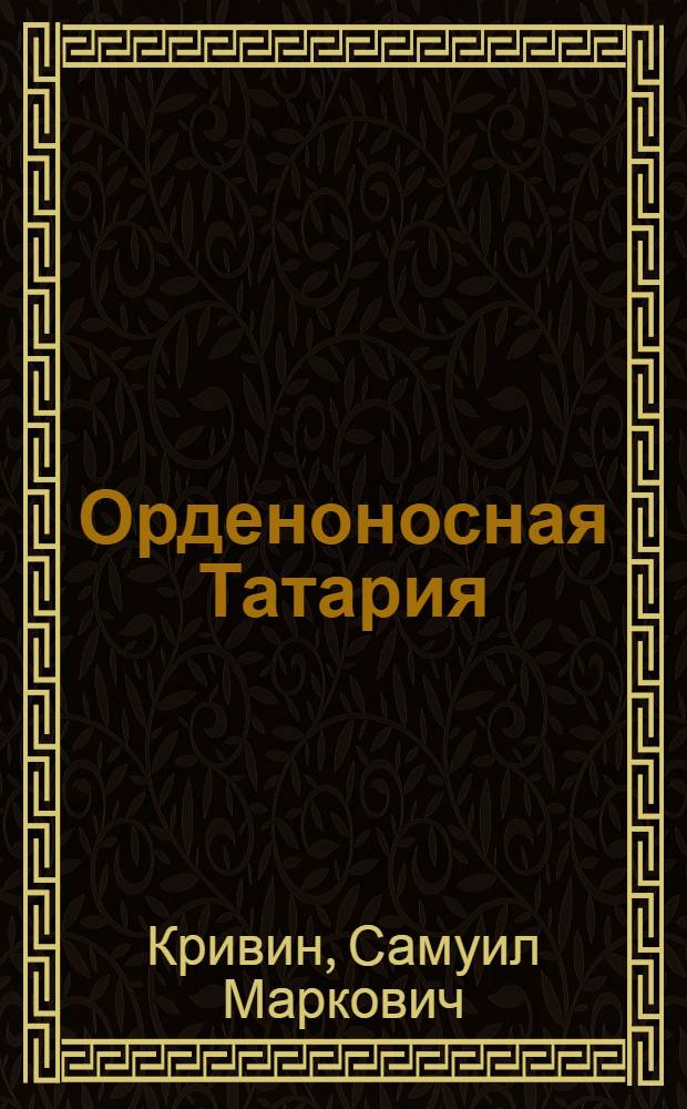 ... Орденоносная Татария : Хроника побед промысловой кооп-ции