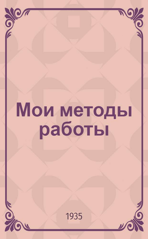 ... Мои методы работы