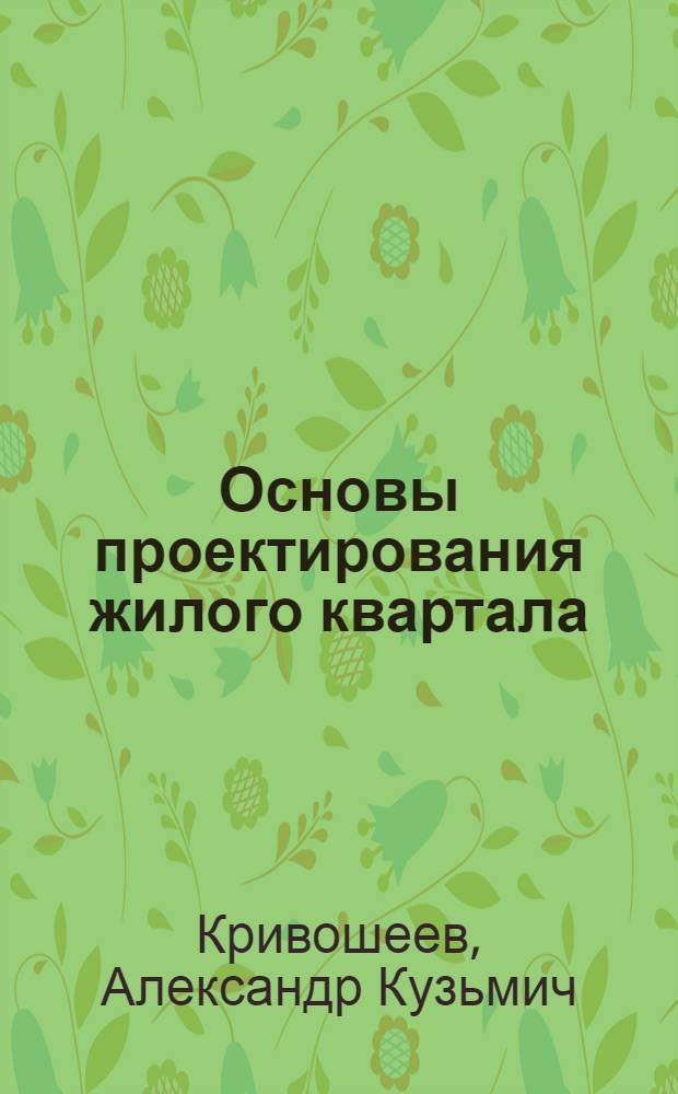 ... Основы проектирования жилого квартала