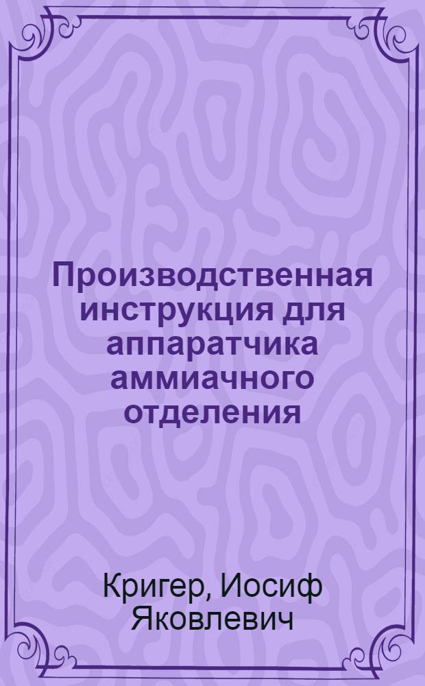 ... Производственная инструкция для аппаратчика аммиачного отделения