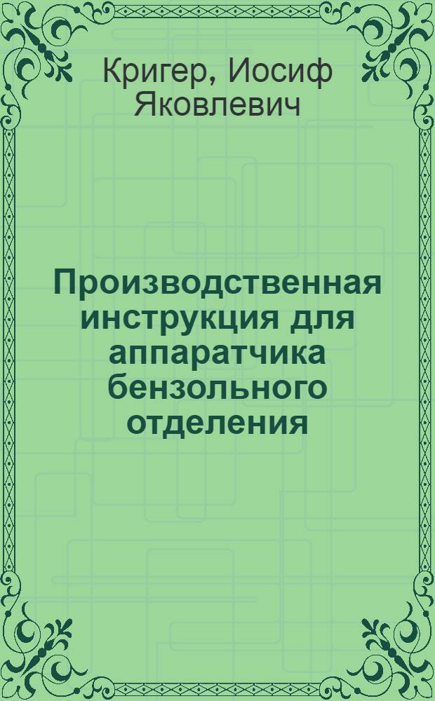 ... Производственная инструкция для аппаратчика бензольного отделения