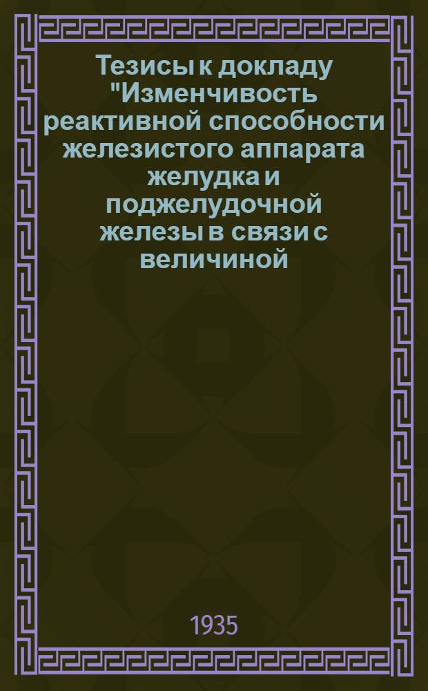 Тезисы к докладу "Изменчивость реактивной способности железистого аппарата желудка и поджелудочной железы в связи с величиной (силой), частотой нанесения и качествам раздражителя"
