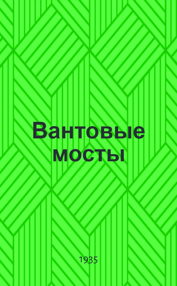 ... Вантовые мосты : Экономика, исследования, проектирование и опытное строительство