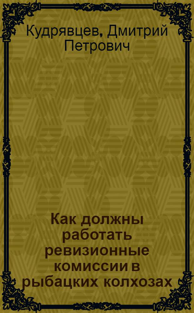 ... Как должны работать ревизионные комиссии в рыбацких колхозах