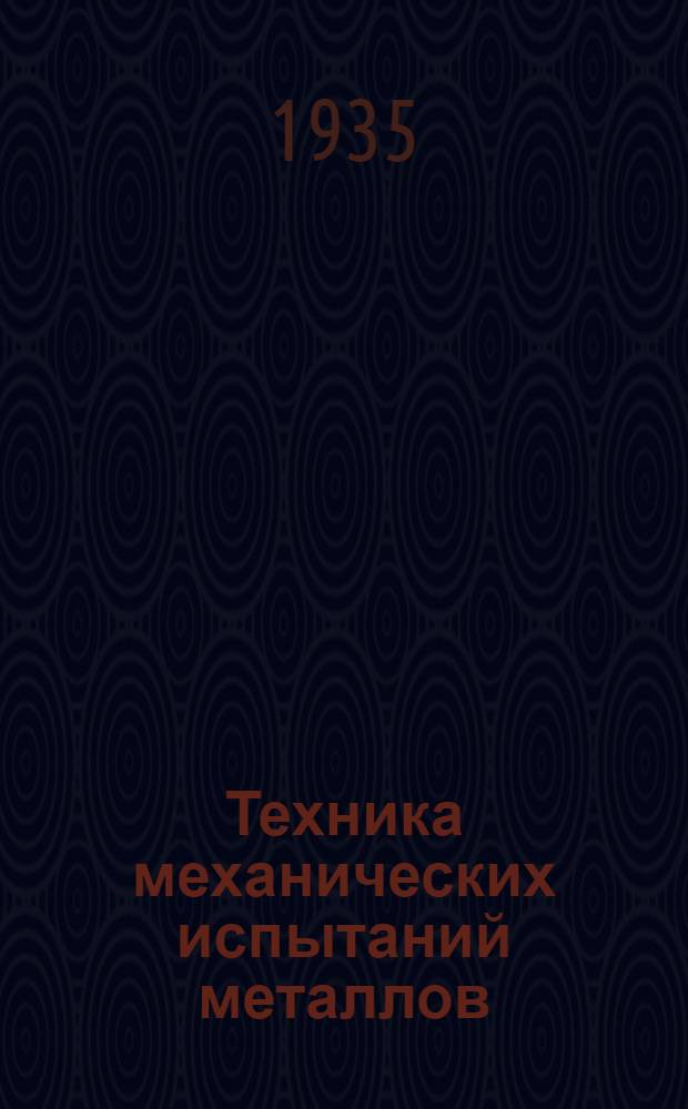 ... Техника механических испытаний металлов