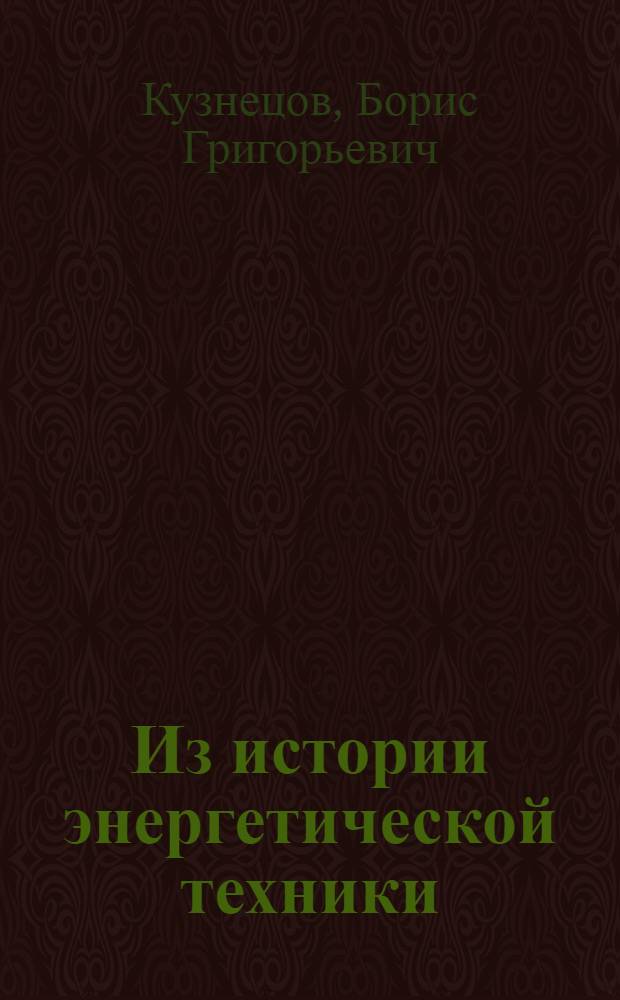 ... Из истории энергетической техники