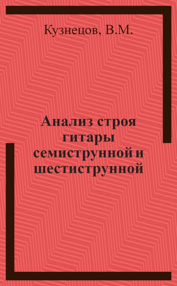 Анализ строя гитары семиструнной и шестиструнной