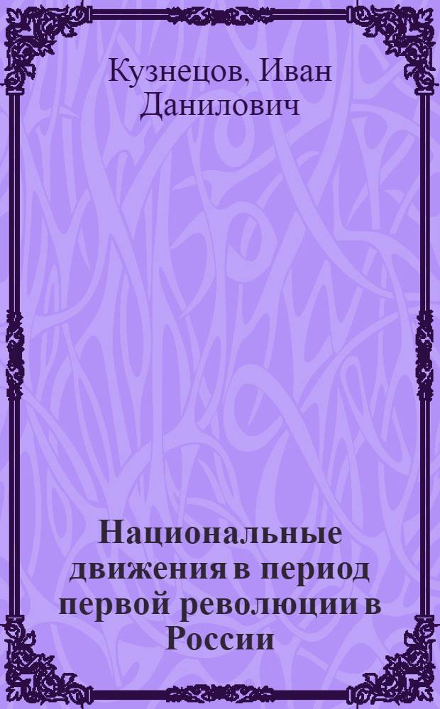... Национальные движения в период первой революции в России : (Сборник документов из Архива быв. Департамента полиции)