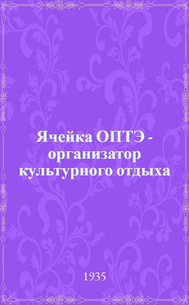 ... Ячейка ОПТЭ - организатор культурного отдыха
