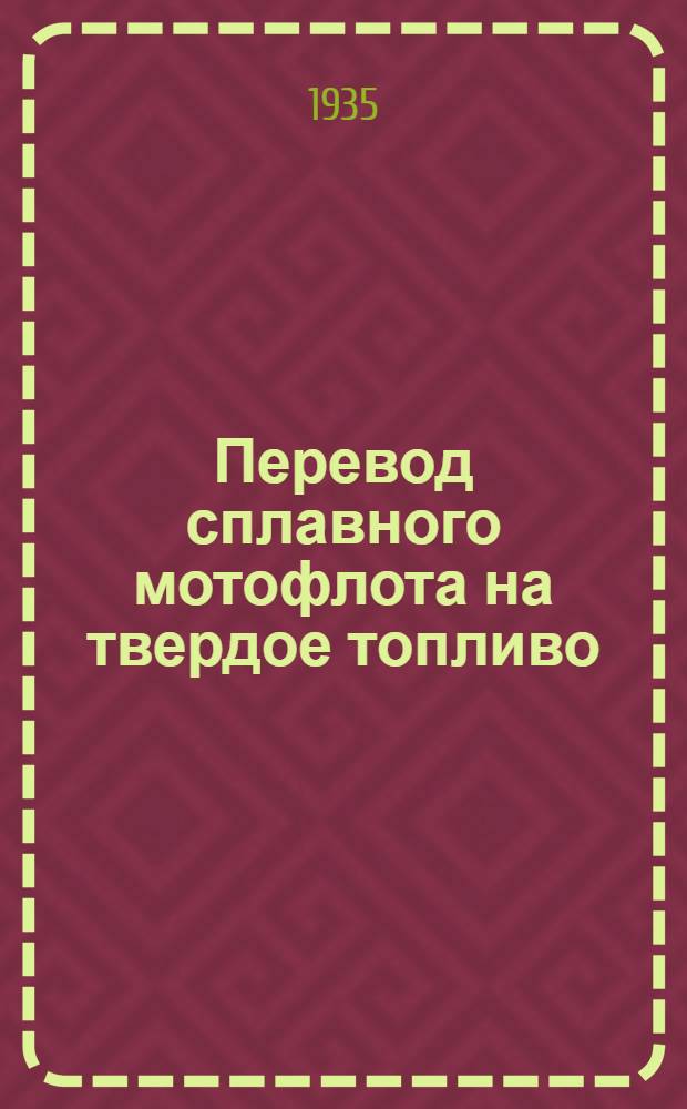 ... Перевод сплавного мотофлота на твердое топливо