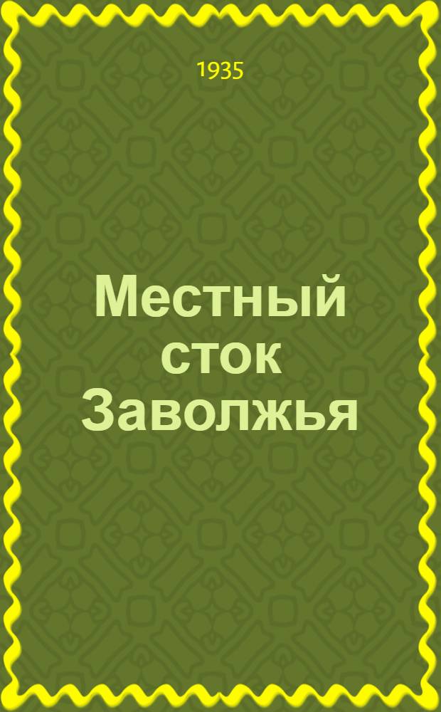 Местный сток Заволжья