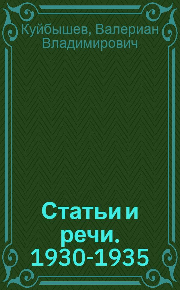 ... Статьи и речи. 1930-1935