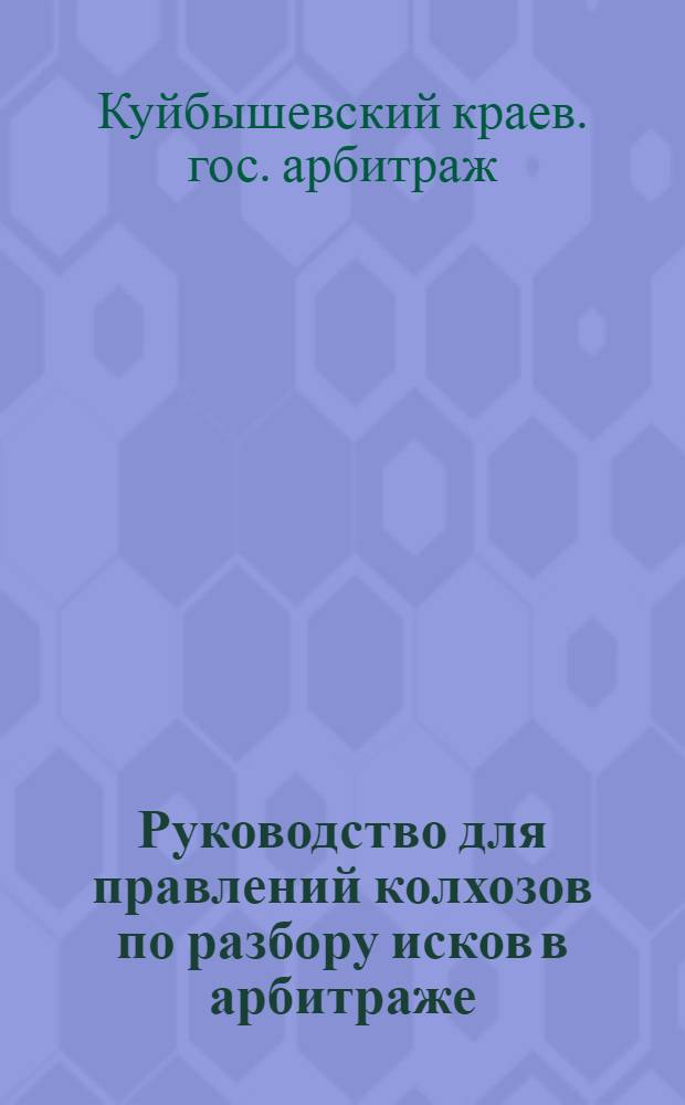 Руководство для правлений колхозов по разбору исков в арбитраже