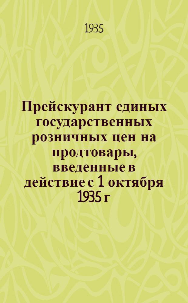 Прейскурант единых государственных розничных цен на продтовары, введенные в действие с 1 октября 1935 г.
