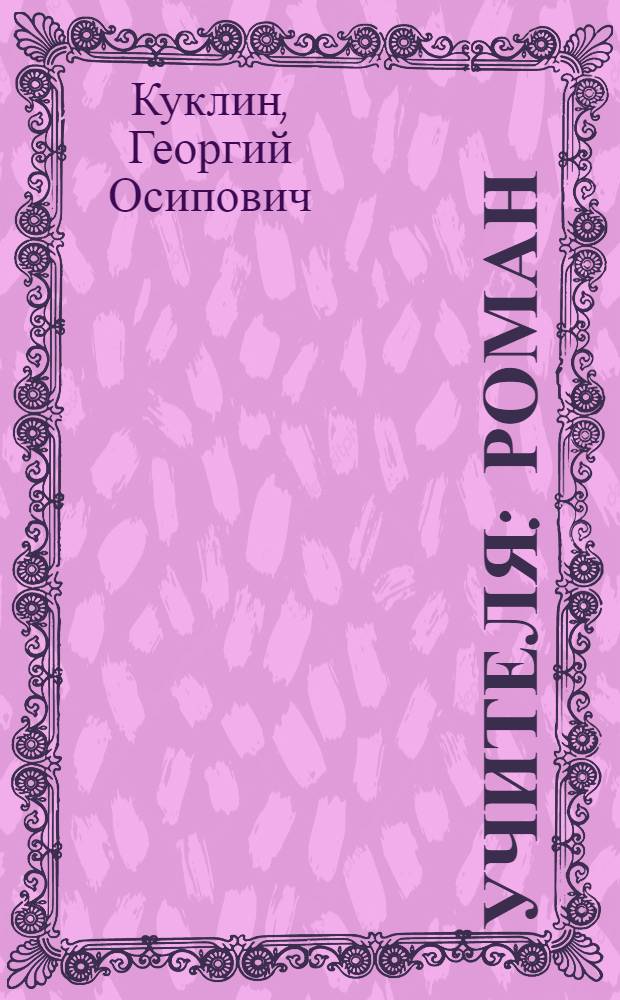 ... Учителя : Роман