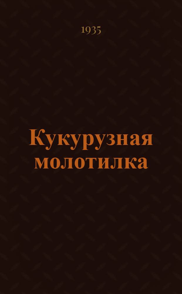 ... Кукурузная молотилка : Технические условия
