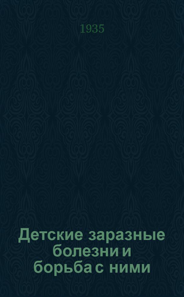 ... Детские заразные болезни и борьба с ними