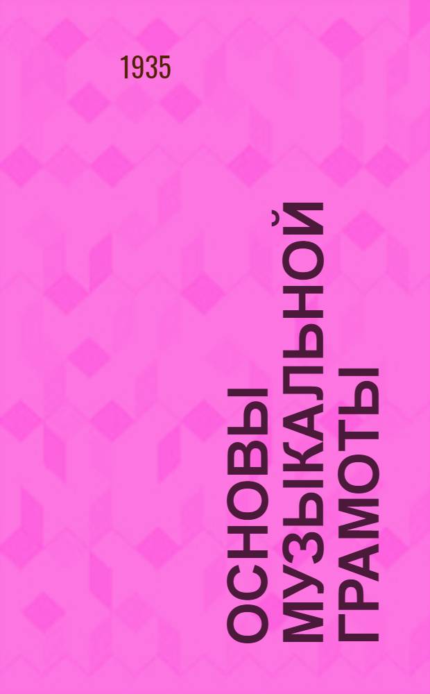 ... Основы музыкальной грамоты : (Пособие для начинающих)