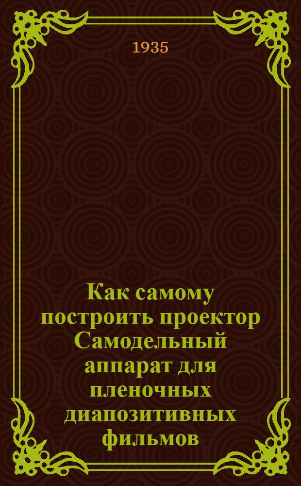 ... Как самому построить проектор Самодельный аппарат для пленочных диапозитивных фильмов