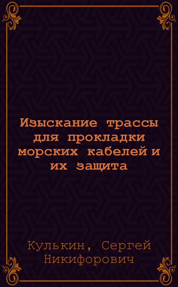 ... Изыскание трассы для прокладки морских кабелей и их защита