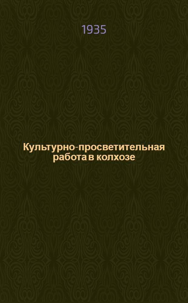 Культурно-просветительная работа в колхозе : Метод. материалы