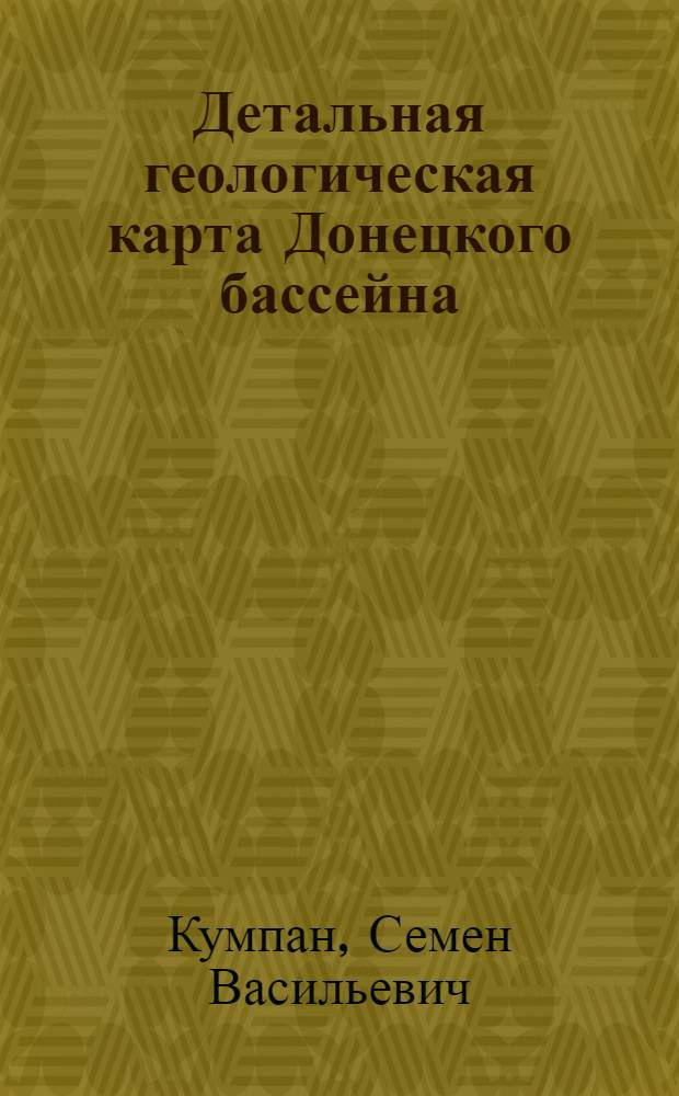 ... Детальная геологическая карта Донецкого бассейна : Планшет VI-23 (Краснокутский) : С 4 табл..