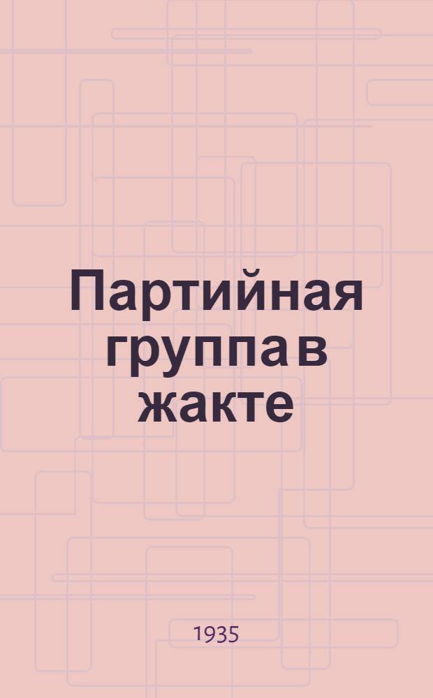 ... Партийная группа в жакте