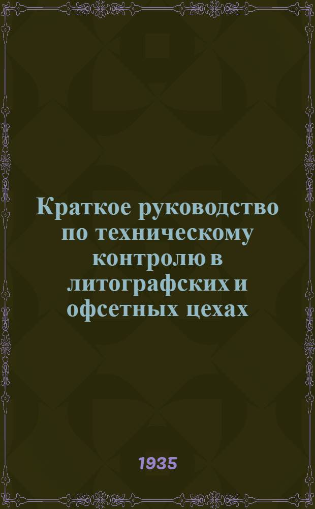 ... Краткое руководство по техническому контролю в литографских и офсетных цехах