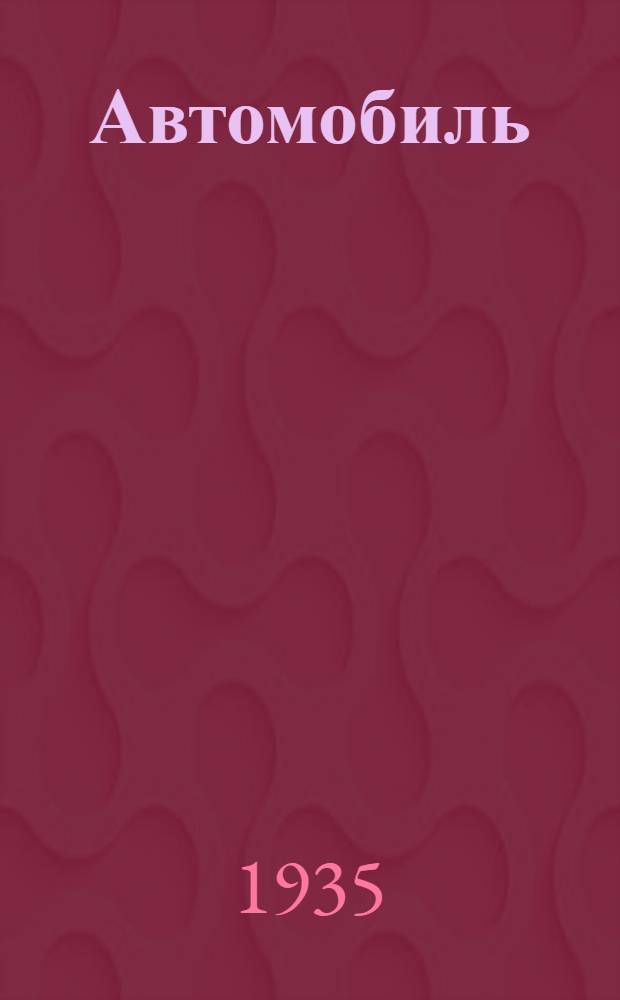 ... Автомобиль : Описательный курс : Утв. Цудортрансом в качестве учеб. пособия для автодор. техникумов