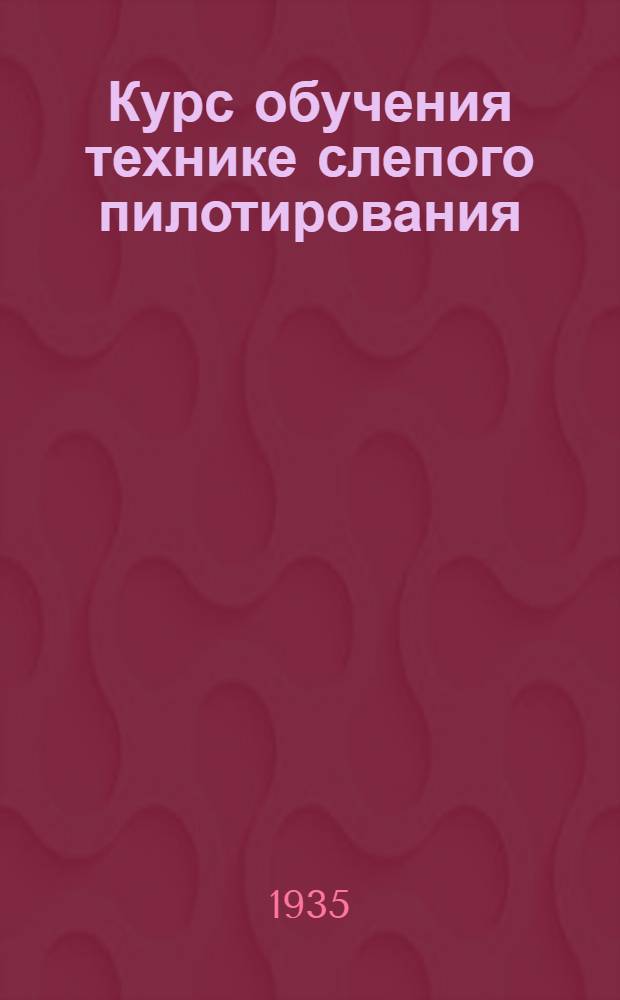 Курс обучения технике слепого пилотирования : Содержание курса