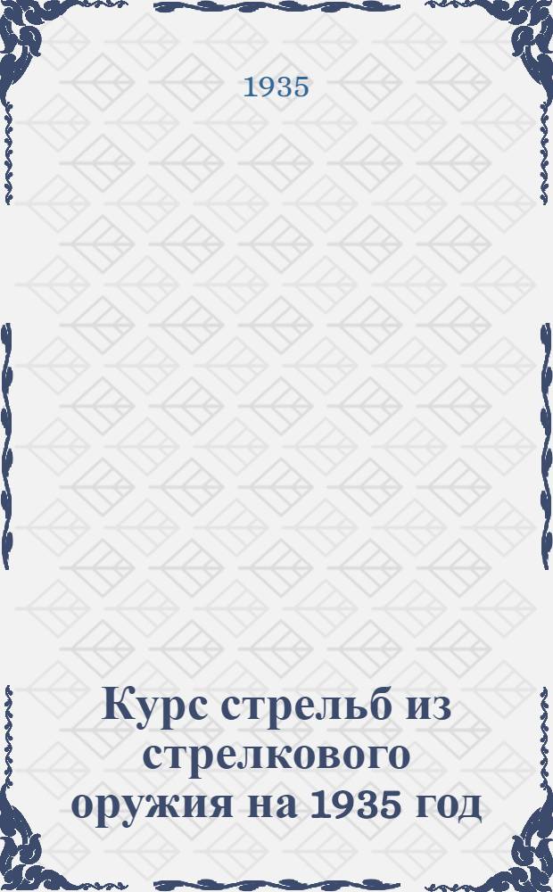 Курс стрельб из стрелкового оружия на 1935 год