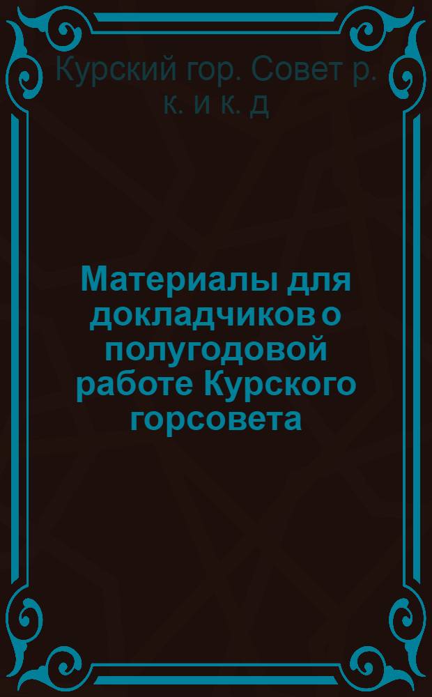 Материалы для докладчиков о полугодовой работе Курского горсовета